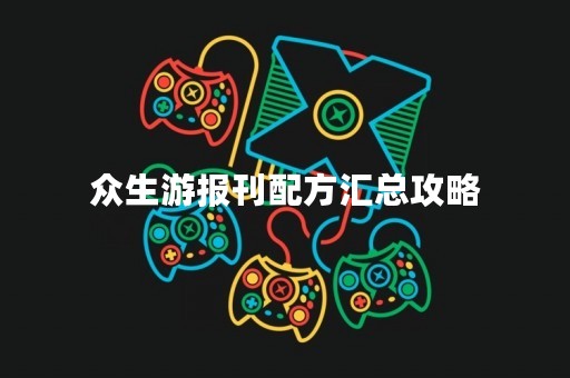 众生游报刊配方汇总攻略