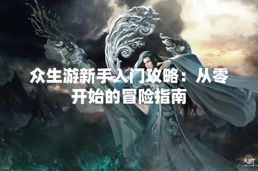 众生游新手入门攻略：从零开始的冒险指南