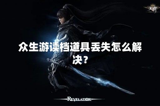 众生游读档道具丢失怎么解决？