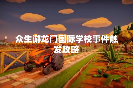 众生游龙门国际学校事件触发攻略