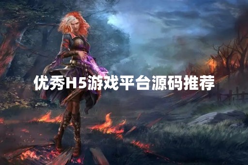 优秀H5游戏平台源码推荐
