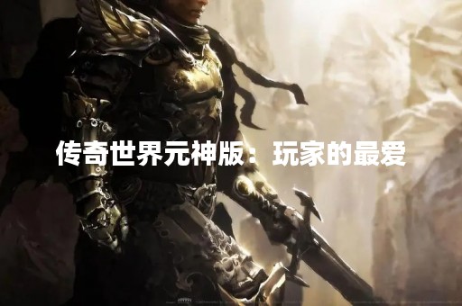 传奇世界元神版：玩家的最爱