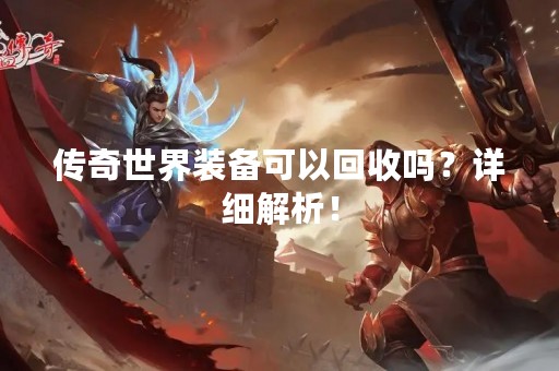 传奇世界装备可以回收吗？详细解析！