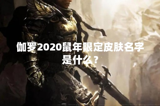 伽罗2020鼠年限定皮肤名字是什么？
