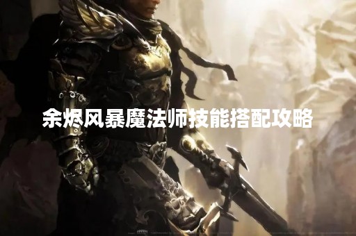 余烬风暴魔法师技能搭配攻略