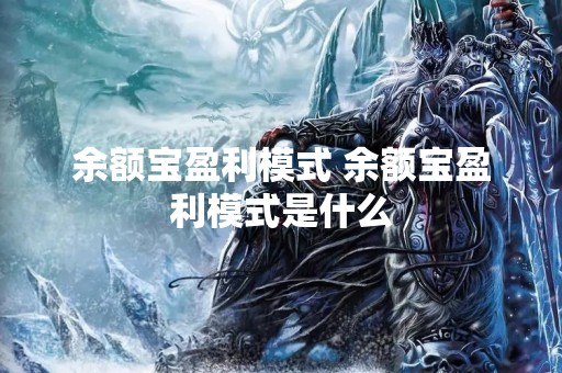 余额宝盈利模式 余额宝盈利模式是什么