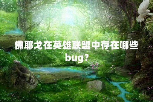 佛耶戈在英雄联盟中存在哪些bug？