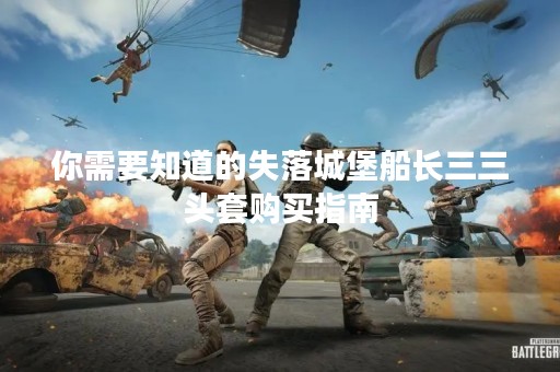 你需要知道的失落城堡船长三三头套购买指南