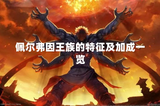 佩尔弗因王族的特征及加成一览