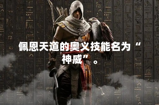 佩恩天道的奥义技能名为“神威”。