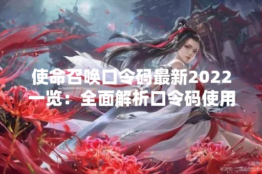 使命召唤口令码最新2022一览：全面解析口令码使用方法及注意事项