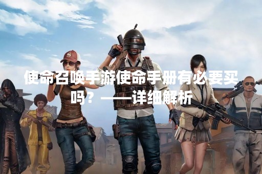 使命召唤手游使命手册有必要买吗？——详细解析