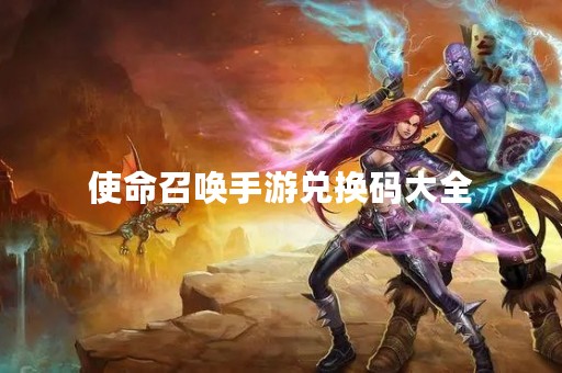 使命召唤手游兑换码大全