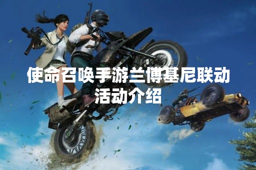 使命召唤手游兰博基尼联动活动介绍