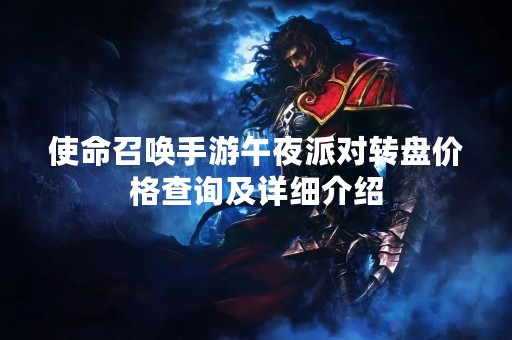 使命召唤手游午夜派对转盘价格查询及详细介绍