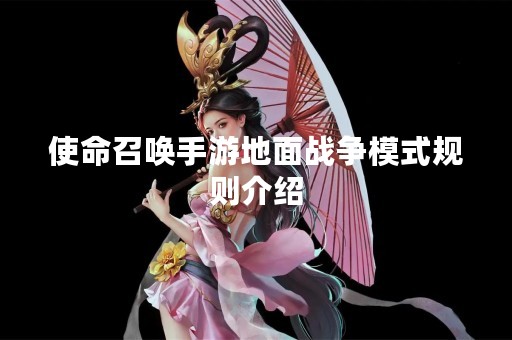 使命召唤手游地面战争模式规则介绍