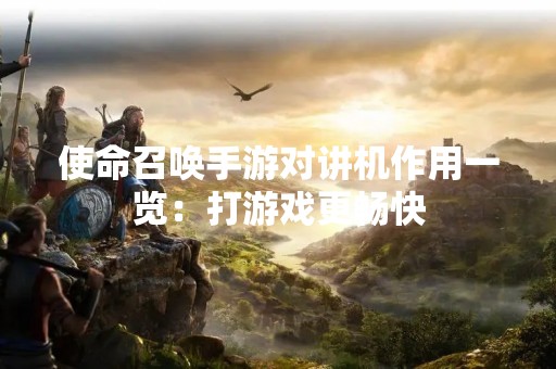 使命召唤手游对讲机作用一览：打游戏更畅快