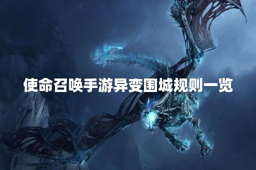 使命召唤手游异变围城规则一览