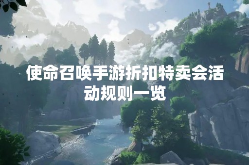 使命召唤手游折扣特卖会活动规则一览