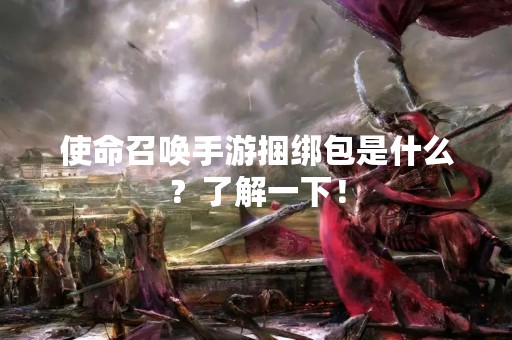 使命召唤手游捆绑包是什么？了解一下！