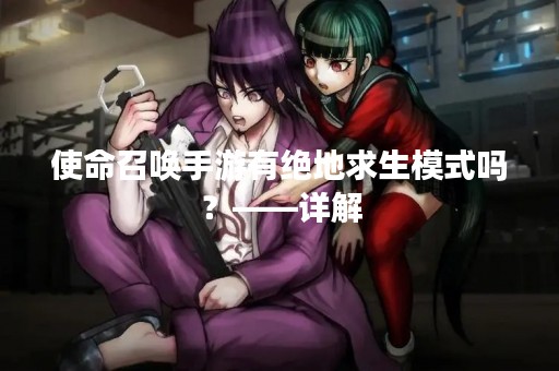 使命召唤手游有绝地求生模式吗？——详解