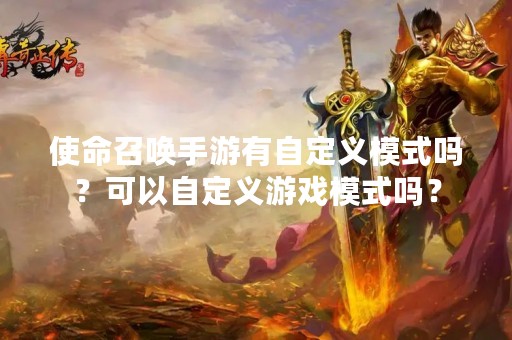 使命召唤手游有自定义模式吗？可以自定义游戏模式吗？