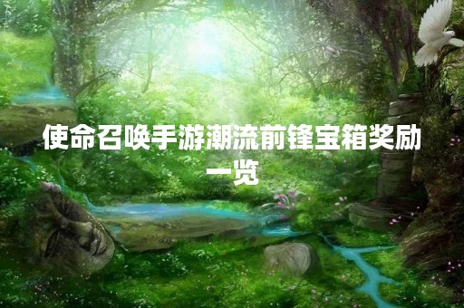 使命召唤手游潮流前锋宝箱奖励一览