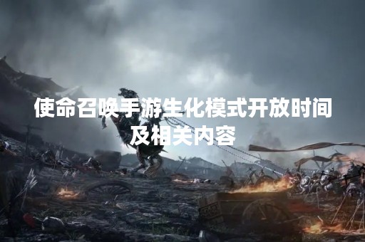 使命召唤手游生化模式开放时间及相关内容