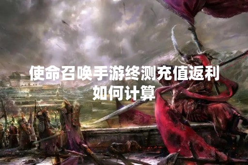 使命召唤手游终测充值返利如何计算