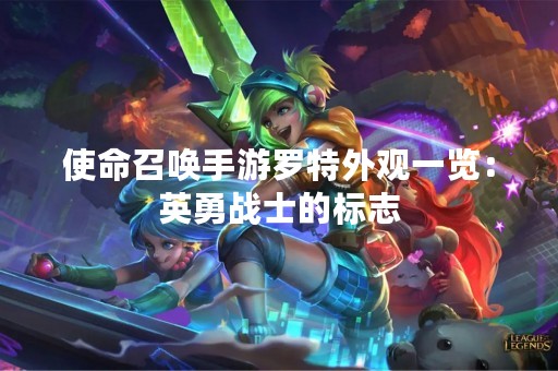 使命召唤手游罗特外观一览：英勇战士的标志