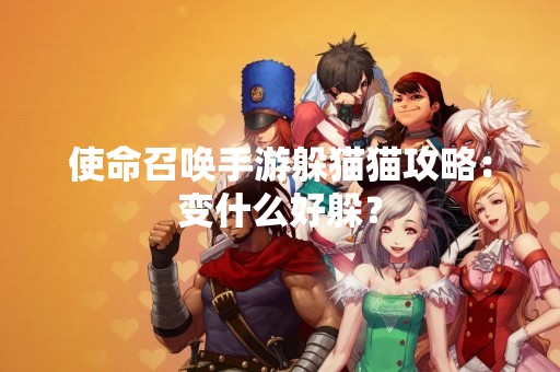 使命召唤手游躲猫猫攻略：变什么好躲？