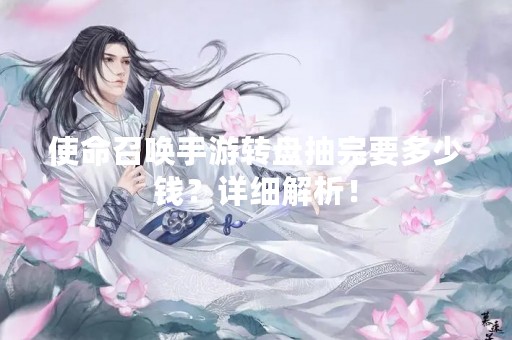 使命召唤手游转盘抽完要多少钱？详细解析！