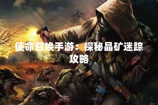 使命召唤手游：探秘晶矿迷踪攻略