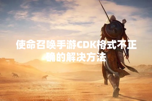 使命召唤手游CDK格式不正确的解决方法
