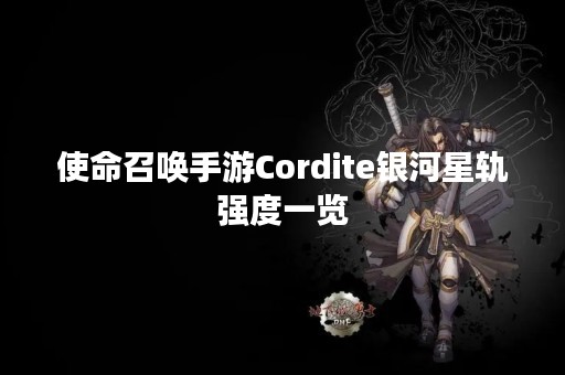 使命召唤手游Cordite银河星轨强度一览