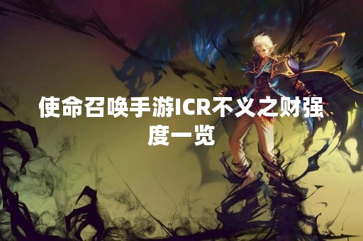使命召唤手游ICR不义之财强度一览
