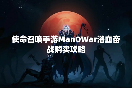 使命召唤手游ManOWar浴血奋战购买攻略