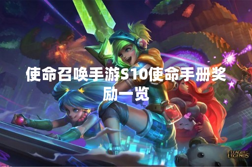 使命召唤手游S10使命手册奖励一览