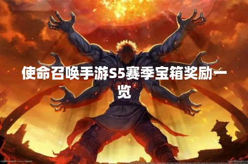 使命召唤手游S5赛季宝箱奖励一览