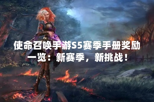 使命召唤手游S5赛季手册奖励一览：新赛季，新挑战！