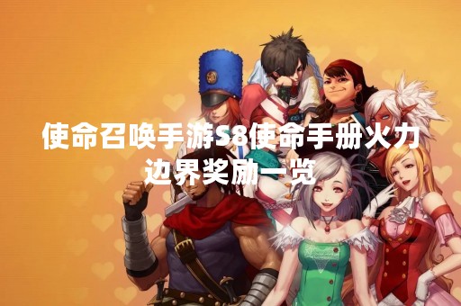 使命召唤手游S8使命手册火力边界奖励一览
