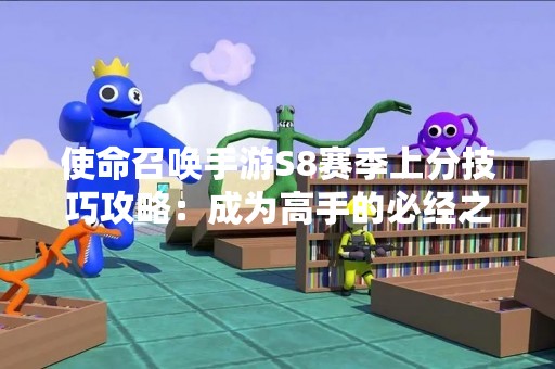使命召唤手游S8赛季上分技巧攻略：成为高手的必经之路