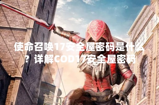 使命召唤17安全屋密码是什么？详解COD17安全屋密码