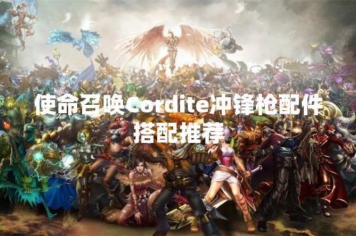 使命召唤Cordite冲锋枪配件搭配推荐