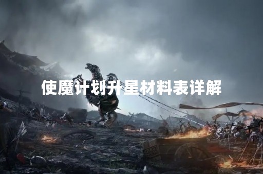 使魔计划升星材料表详解
