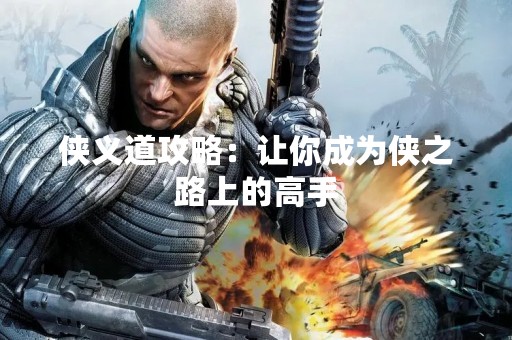 侠义道攻略：让你成为侠之路上的高手
