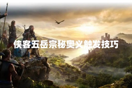 侠客五岳宗秘奥义触发技巧