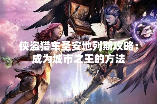侠盗猎车圣安地列斯攻略：成为城市之王的方法