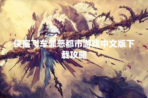 侠盗飞车罪恶都市游戏中文版下载攻略