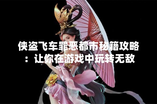 侠盗飞车罪恶都市秘籍攻略：让你在游戏中玩转无敌